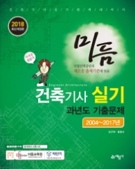 2018 미듬 건축기사실기 과년도 기출문제 [ 개정5판 ]